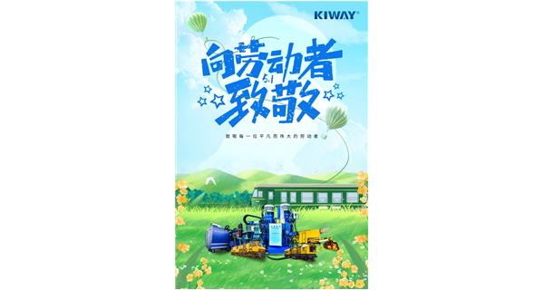 以劳动之名，为梦想加速！